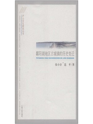 cover image of 鄱阳湖地区古城镇的历史变迁 Historical changes of ancient towns around Poyang Lake